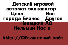 Детский игровой автомат экскаватор › Цена ­ 159 900 - Все города Бизнес » Другое   . Ненецкий АО,Нельмин Нос п.